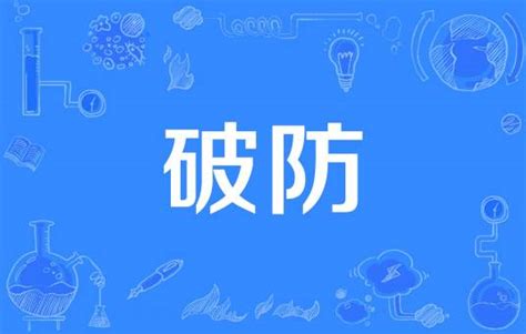 破房|破防（2021年网络流行语）